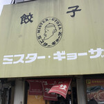 ミスター・ギョーザ - 