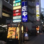 庄や - 庄や 藤沢南口店