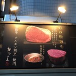 松阪牛鉄板焼肉 かつら - 