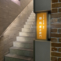 鮨 権左衛門 - 