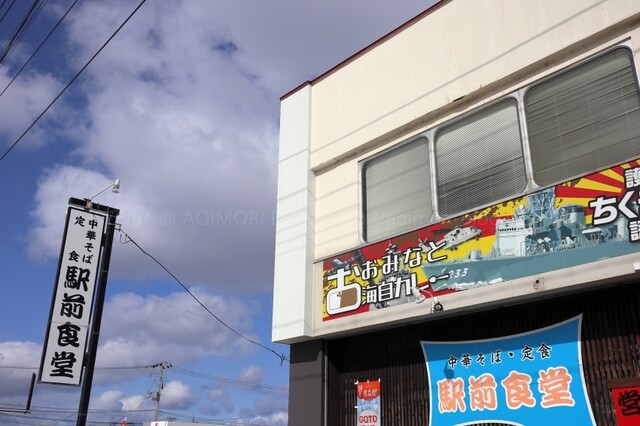駅前食堂 - 下北（ラーメン）の写真
