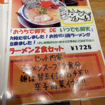 御天 - 持ち帰りラーメン　2021.7.17 Sat.