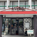 あたか飯店 - 