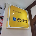 コーヒーショップ モンテス - 