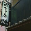 黒崎 田舎庵 日日屋