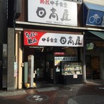 日高屋 - 日高屋 関内伊勢佐木モール店