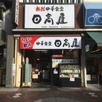 日高屋 - 日高屋 関内伊勢佐木モール店