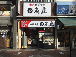 045-260-8545 - 日高屋 関内伊勢佐木モール店