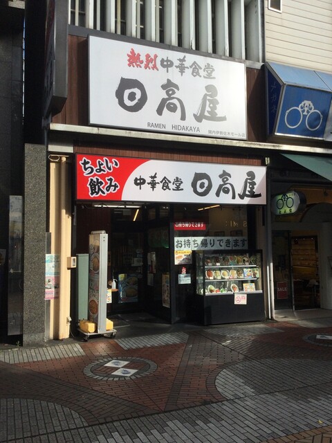 日高屋 関内伊勢佐木モール店 045 260 8545 伊勢佐木長者町 ラーメン 食べログ 日高屋 関内伊勢佐木モール店 045 260 8545 伊勢佐木長者町 ラーメン 食べログ