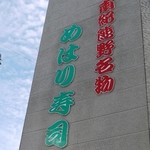 めはり寿司 二代目 - 