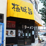 幸家 - 西側(野川方面)から見たお店