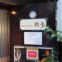 メゾン ド ヴァン 鶉亭 - 