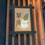 草庵 - 看板