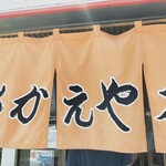 さかえや - のれん