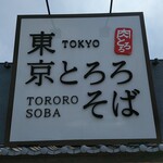 東京とろろそば - とろろ蕎麦専門店？