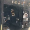 スパイス・ラー麺 卍力 西葛西店