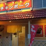 らーめん チキンポーク - 