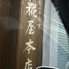 糀屋本店