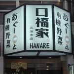 口福家 HANARE - 