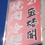 盛楼閣 - 外の看板