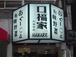 口福家 HANARE - 