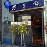 万葉軒 ワンタン麺&香港飲茶Dining - 外観