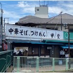 中華そば つけ麺 甲斐 - 外観