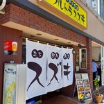 立ち飲み食堂 ウルトラスズキ - 