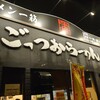 ごっつおらーめん 米子店