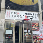 札幌海老麺舎×中華そば煮干しセンター - 店舗外観