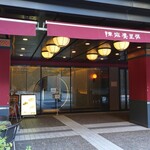 陳麻婆豆腐 赤坂アークヒルズ店 - 