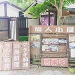 仙人小屋 - 