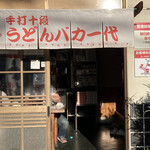 手打十段 うどんバカ一代 - 