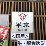 Gokyou - 外観