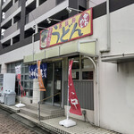 Touchikuken - 東筑軒本社横にある立ち食いうどん屋