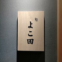 難波 鮨 よこ田 - 