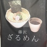 Ramen Soyokaze - 「ざるめん」は期間限定になっています。