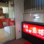 盛楼閣 - 二階の入口