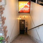 ピポット - こんな急な階段を下りていく地下のお店。