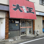 大王 - お店の外観です