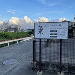 小料理屋 菜 - お店看板