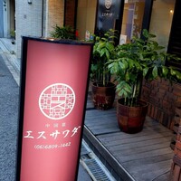 中国菜エスサワダ - 