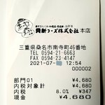 貝新フーズ - レシート。