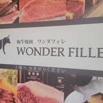 和牛焼肉 ワンダフィレ - 