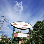 シェ・ヤマモト - 