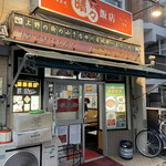 晴々飯店 - 