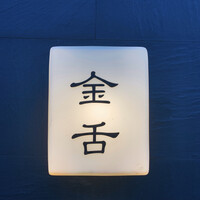 赤坂 金舌 - 