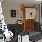 Fugunoshiro - 商店街に有ります立派なお店さん