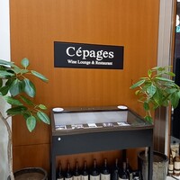 ワインラウンジ＆レストラン セパージュ 名古屋店 - 