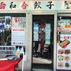 和合餃子 門前仲町店